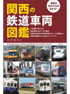 cover image of 車両の見分け方がわかる! 関西の鉄道車両図鑑